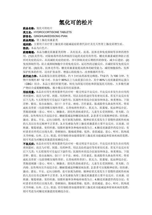 氢化可的松片