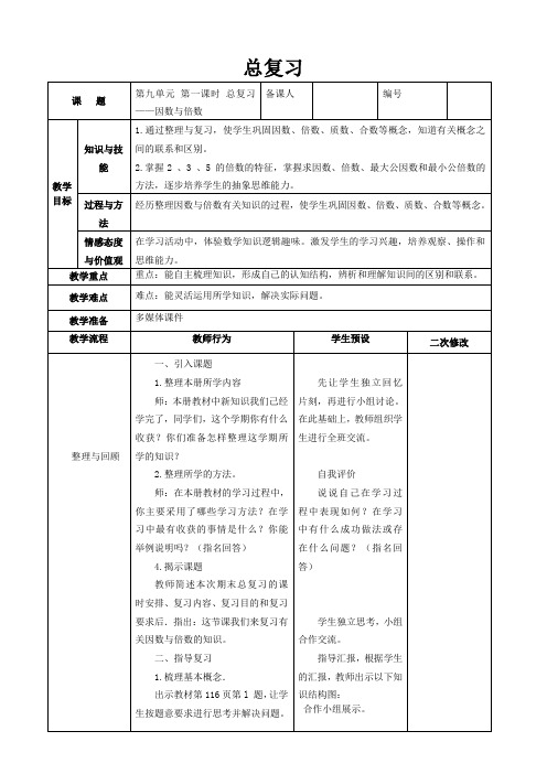 人教版五年级数学下册第九单元总复习教学设计(五课时全)