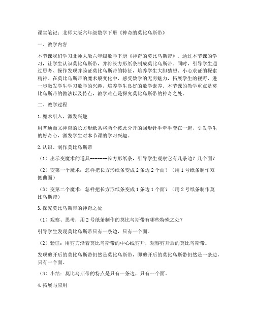 北师大版六年数学下册《数学好玩神奇的莫比乌斯带》课堂笔记