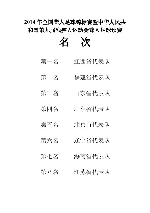 2014 年全国聋人足球锦标赛暨中华人民共 和国第九届残疾人