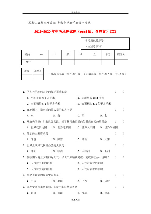 中考地理试题(word版,含答案)(II)