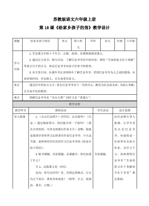 (公开课设计)苏教版六年级上册语文《给家乡孩子的信》教学设计