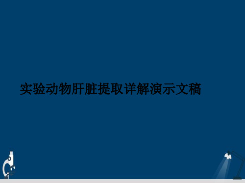 实验动物肝脏提取详解演示文稿