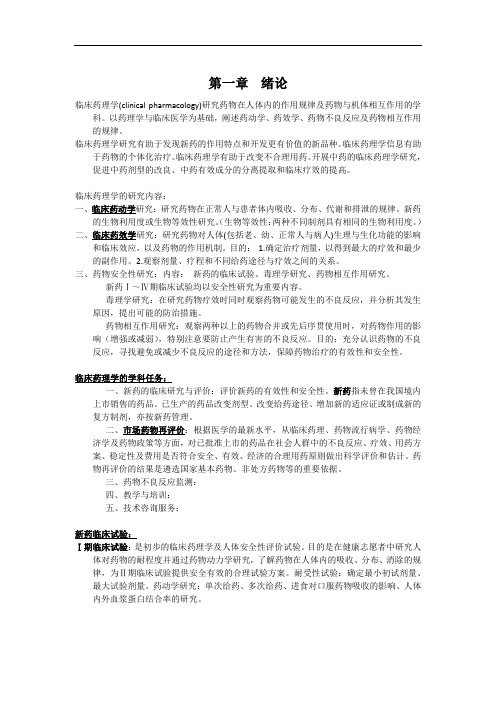 临床药理学复习总结