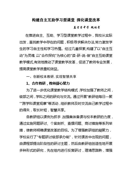 构建自主互助学习型课堂 深化课堂改革