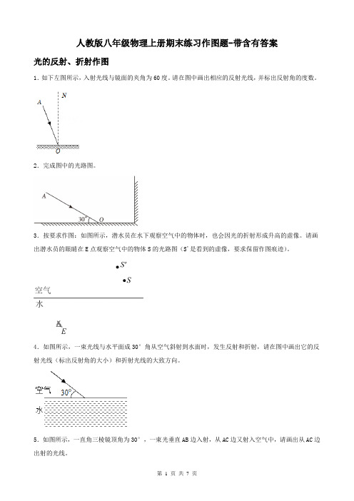 人教版八年级物理上册期末练习作图题-带含有答案