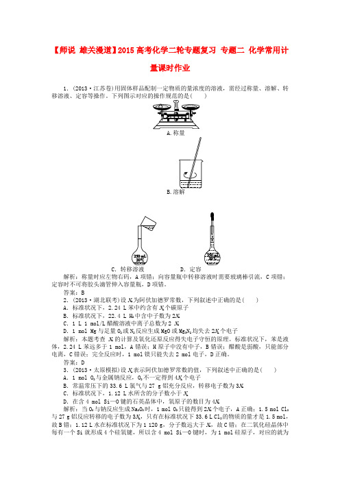 【师说 雄关漫道】高考化学二轮专题复习 专题二 化学常用计量课时作业