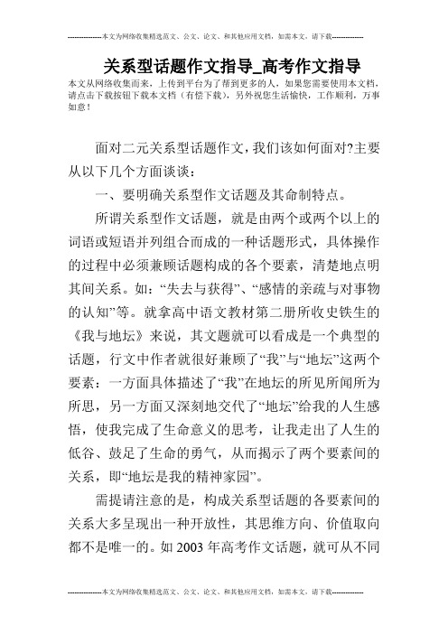 关系型话题作文指导_高考作文指导