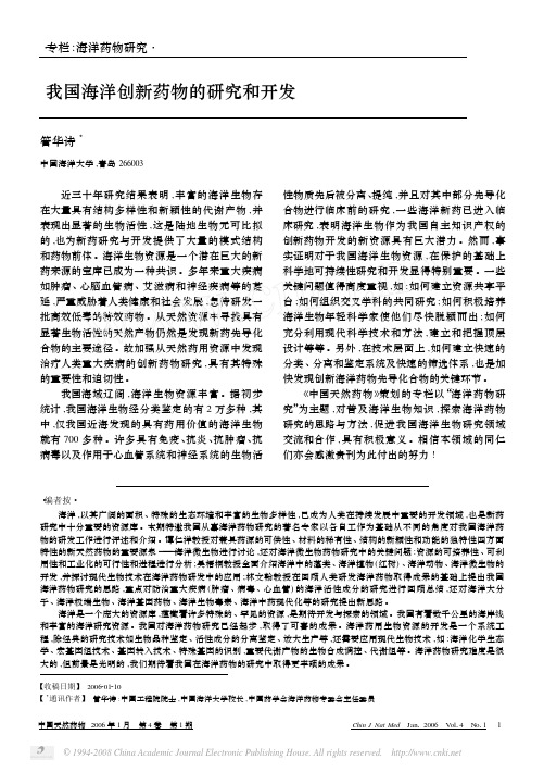 我国海洋创新药物的研究和开发