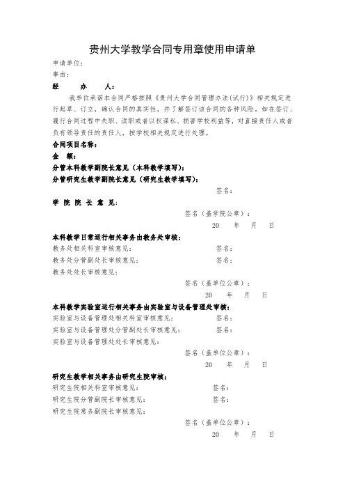 贵州大学教学合同专用章使用申请单