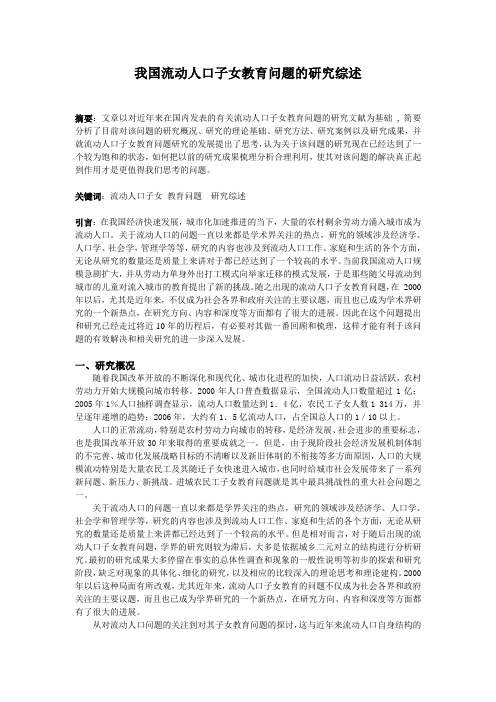 我国流动人口子女教育问题的研究综述
