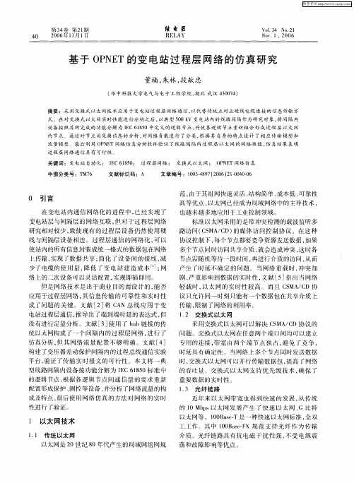 基于OPNET的变电站过程层网络的仿真研究