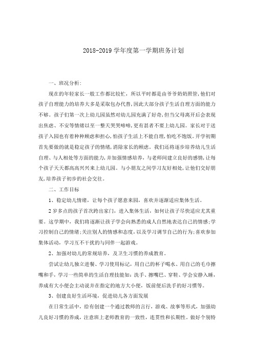 托班班务计划--2018