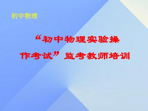 山西省太原市杏花岭第二中学“初中物理实验操作考试”