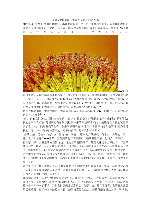 最新2020禁毒日主题征文范文精选5篇