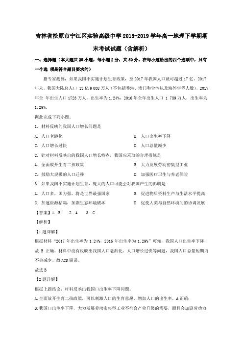 吉林省松原市宁江区实验高级中学2018_2019学年高一地理下学期期末考试试题(含解析)