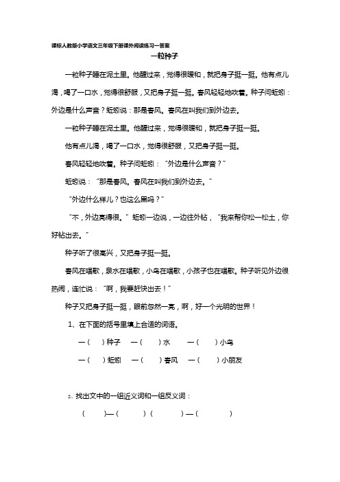 课标人教版小学语文三年级下册课外阅读练习一答案