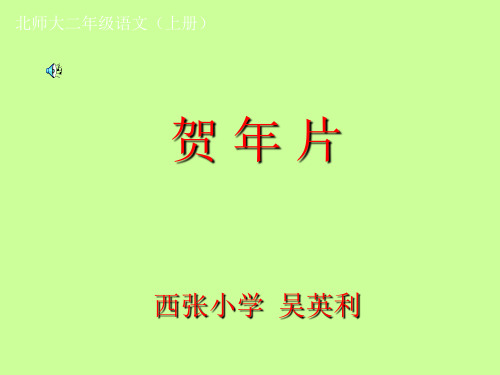 部编二年级上语文《①贺年片》吴英莉PPT课件 一等奖新名师优质课获奖比赛公开北师大