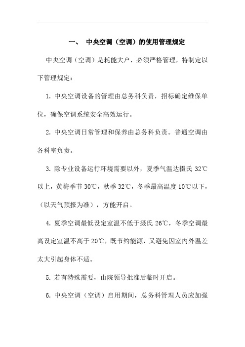 中央空调(空调)的使用管理规定