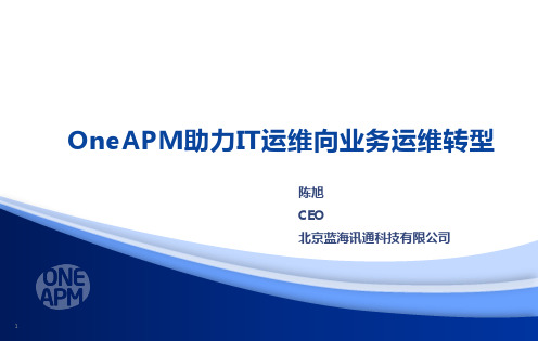 OneAPM助力IT运维向业务运维转型