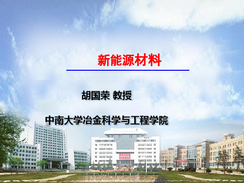第一章 新能源材料导论