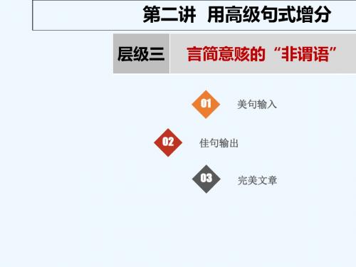 2019版高考英语大一轮复习 写作通关篇 第二讲 用高级句式增分 层级三 言简意赅的“非谓语”课件