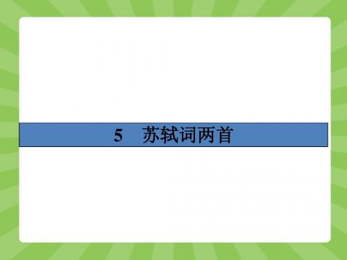 【志鸿优化设计-赢在课堂】(人教版)2014-2015高中语文必修4课件 2.5 苏轼词两首