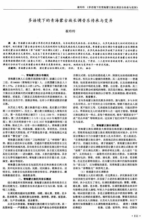 多语境下的青海蒙古族长调音乐传承与变异