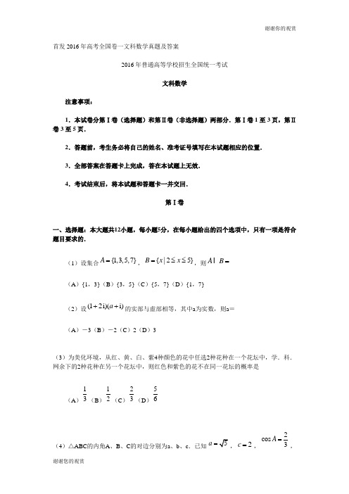 首发2016年高考全国卷一文科数学真题及答案.doc