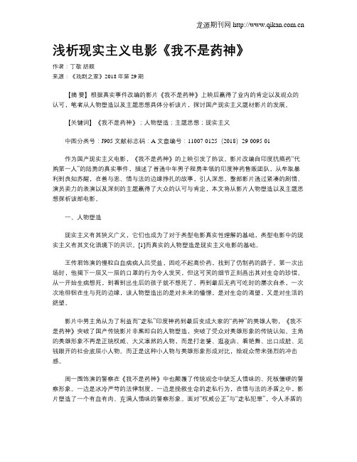 浅析现实主义电影《我不是药神》