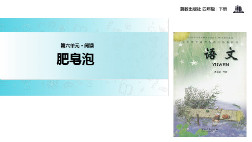 四年级下册语文课件29肥皂泡∣冀教版 (共11张PPT)