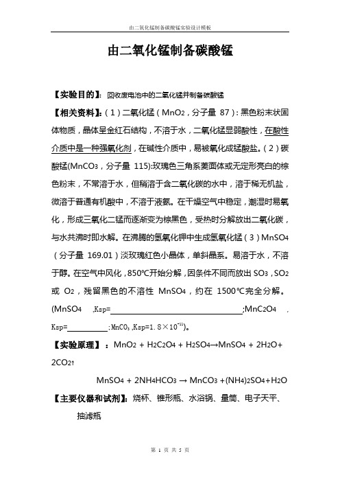 由二氧化锰制备碳酸锰