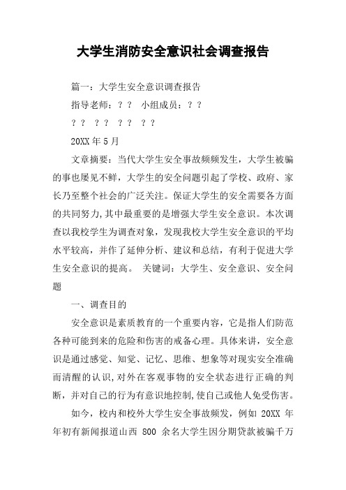 大学生消防安全意识社会调查报告
