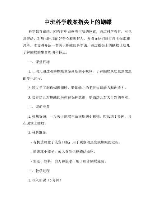 中班科学教案指尖上的蝴蝶