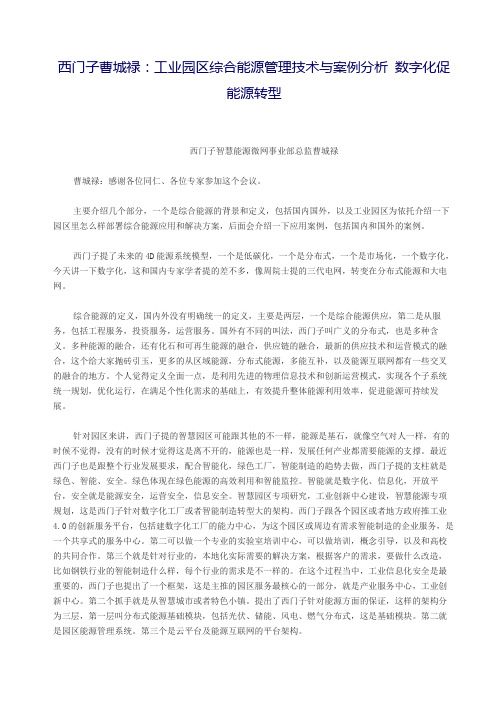 西门子曹城禄：工业园区综合能源管理技术与案例分析 数字化促能源转型