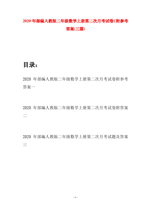 2020年部编人教版二年级数学上册第二次月考试卷附参考答案(三套)