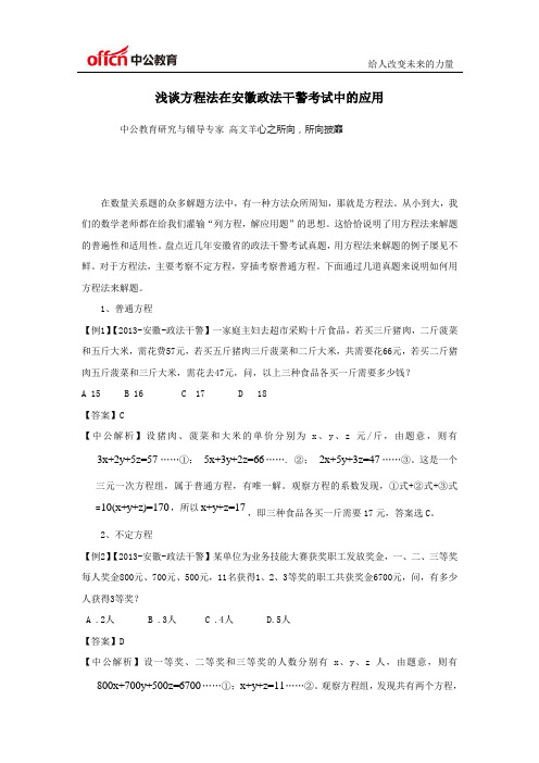 自由撰稿人-浅谈方程法在湖北政法干警考试中的应用-高文羊-行测理科
