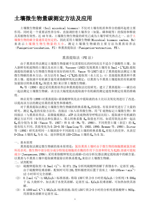 土壤微生物量碳测定方法