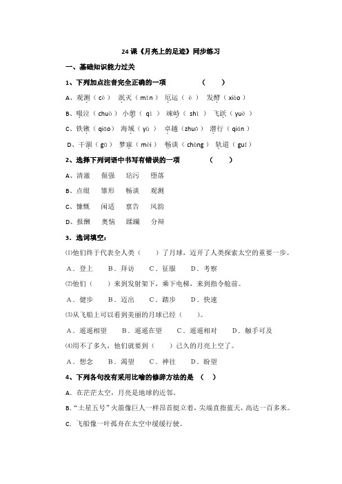 人教版语文七年级上册第24课《月亮上的足迹》课堂同步试题