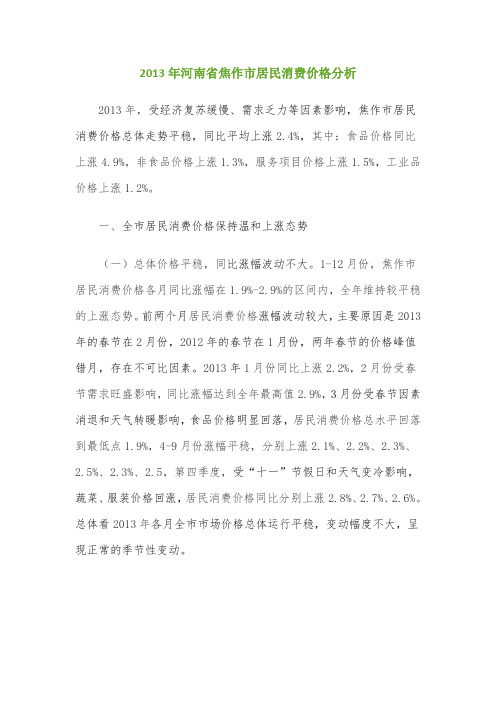 2013年河南省焦作市居民消费价格分析