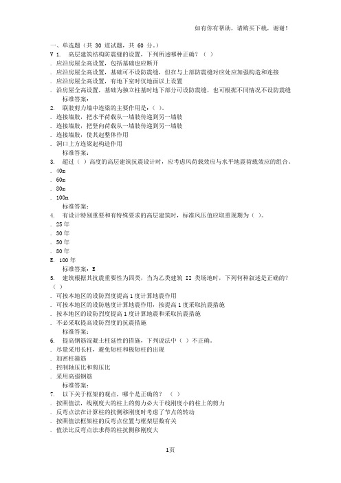 远程川大高层建筑结构秋在线作业