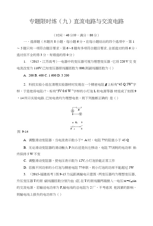 高三物理二轮复习专题限时练9直流电路与交流电路含解析.doc