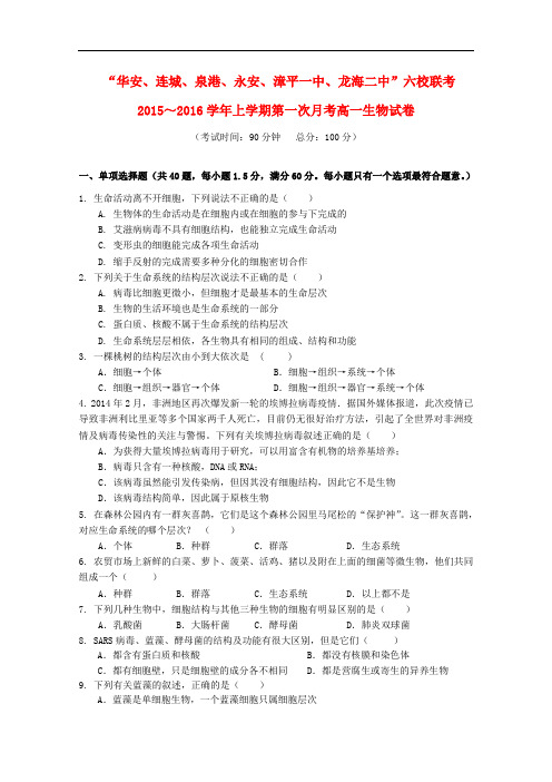 福建省四地六校高一生物上学期第一次联考(10月)试卷