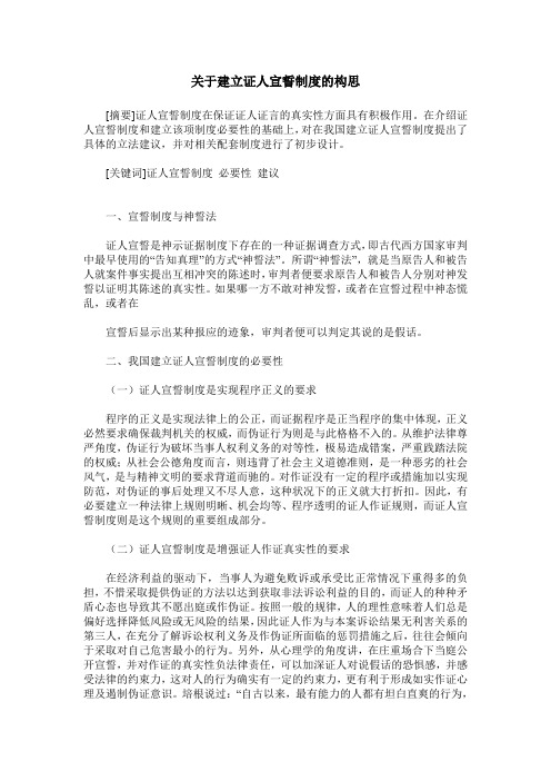 关于建立证人宣誓制度的构思