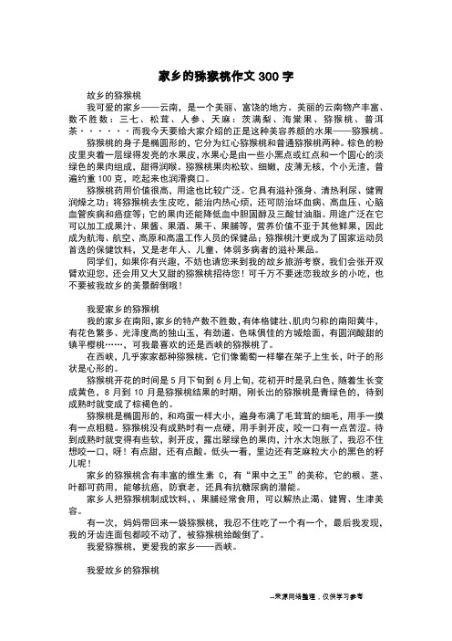 家乡的猕猴桃作文300字_日记300字