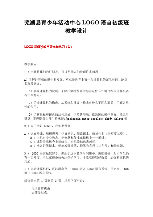 LOGO语言初级班教学设计