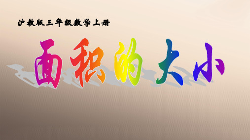 三年级上册数学课件  面积   沪教版(共18张PPT)优品课件PPT