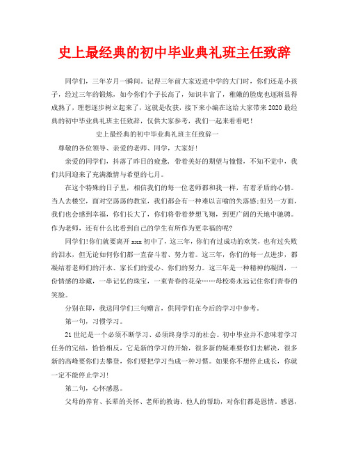 史上最经典的初中毕业典礼班主任致辞