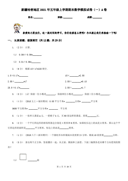 新疆哈密地区2021年五年级上学期期末数学模拟试卷(一)A卷