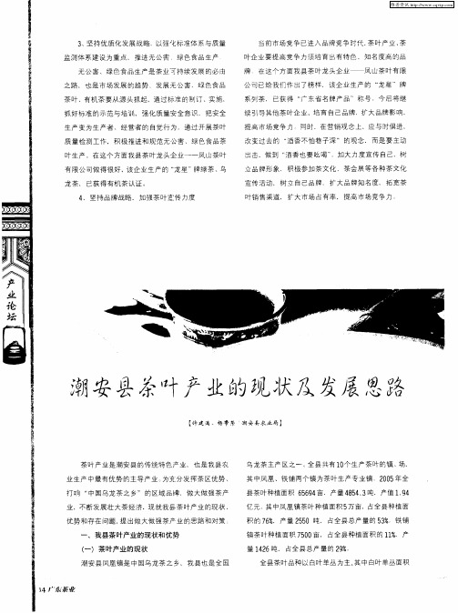 潮安县茶叶产业的现状及发展思路